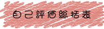自己評価総括表